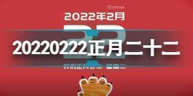 20220222也是正月二十二星期二 20220222意义