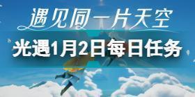 光遇1.2每日任务怎么完成 光遇1月2日每日任务攻略