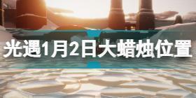 光遇1.2大蜡烛在哪 光遇1月2日大蜡烛位置