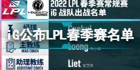 iG公布2022春季赛大名单 iG公布2022LPL春季赛名单