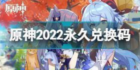 原神2022兑换码是什么 原神2022永久兑换码介绍