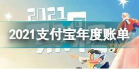  2021支付宝年度账单查看方法 2021支付宝年度账单入口地址