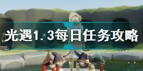 光遇1月3日每日任务怎么做 光遇1.3每日任务攻略2022