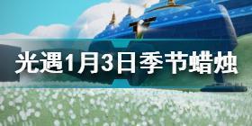 光遇1.3季节蜡烛在哪 光遇1月3日季节蜡烛位置2022