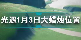 光遇1.3大蜡烛在哪 光遇1月3日大蜡烛位置2022