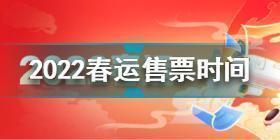 春运什么时候开始2022 2022春运售票时间