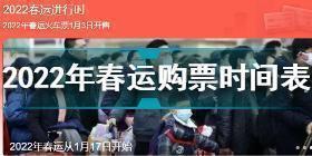 2022春运车票什么时候开始预售 2022年春运购票时间表