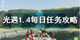 光遇1月4日每日任务怎么做 光遇1.4每日任务攻略2022