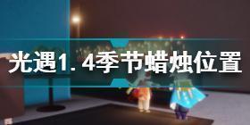 光遇1月4日季节蜡烛在哪 光遇1.4季节蜡烛位置2022