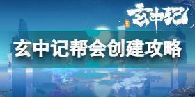 玄中记怎么创建帮会 玄中记帮会创建攻略