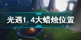 光遇1月4日大蜡烛在哪 光遇1.4大蜡烛位置2022