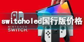 switcholed国行版多少钱 switcholed国行版价格介绍