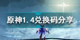 原神1月4日兑换码是什么 原神1.4兑换码分享2022