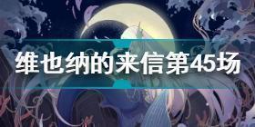 绝对演绎维也纳的来信第45场怎么过 维也纳的来信第45场三星通关攻略