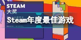 Steam年度最佳游戏是什么 Steam年度最佳游戏介绍