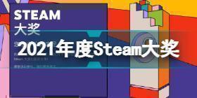 Steam2021大奖名单介绍 2021年度Steam大奖名单