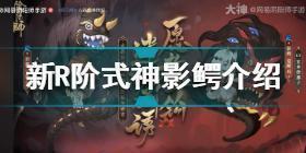 阴阳师影鳄是谁 阴阳师新R阶式神影鳄介绍