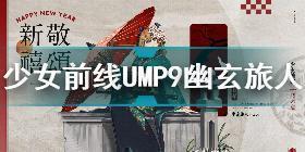 少女前线UMP9幽玄旅人怎么样 少女前线UMP9幽玄旅人介绍