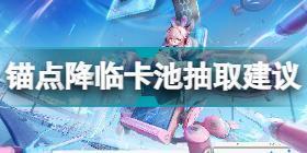 锚点降临抽什么卡池 锚点降临卡池抽取建议