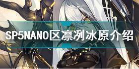 少女前线SP5NANO区凛冽冰原怎么打 少女前线SP5NANO区凛冽冰原活动介绍