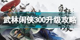 武林闲侠300后怎么升级 武林闲侠300后升级攻略