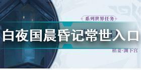 原神白夜国晨昏记常世入口怎么做 原神白夜国晨昏记常世入口任务流程