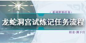 原神白夜国晨昏记龙蛇洞宫试炼记怎么做 原神龙蛇洞宫试炼记任务流程