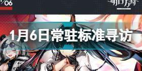 明日方舟1.6常驻标准寻访是什么 1月6日常驻标准寻访介绍