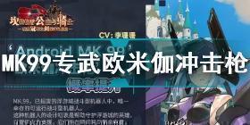 坎公骑冠剑MK99专武欧米伽冲击枪怎么样 坎公骑冠剑MK99专武欧米伽冲击枪介绍