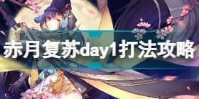 阴阳师赤月复苏day1怎么打 阴阳师赤月复苏day1打法攻略