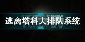 逃离塔科夫排队是怎么回事 逃离塔科夫排队系统介绍