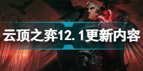 云顶之弈12.1版本更新了什么 云顶之弈12.1更新内容