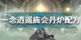 一念逍遥庙会丹炉明目方配方是什么 一念逍遥庙会丹炉配方大全