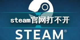 steam官网打不开怎么办 steam官网打不开解决方法