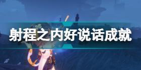 原神射程之内好说话成就攻略 原神射程之内好说话完成方法