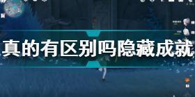 原神真的有区别吗隐藏成就怎么达成 真的有区别吗隐藏成就达成方法