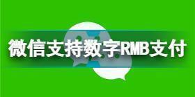 微信支持数字人民币支付 微信开通数字人民币支付介绍