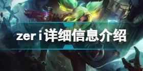 lol新英雄Zeri是什么 lol新英雄zeri详细信息介绍