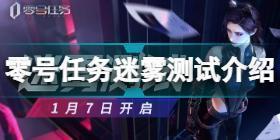 零号任务迷雾测试参与方法 零号任务迷雾测试介绍