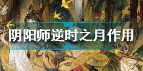 阴阳师逆时之月有什么用 阴阳师逆时之月作用介绍