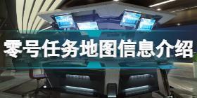 零号任务地图怎么看 零号任务地图信息介绍