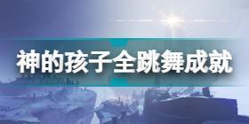 原神神的孩子全跳舞成就攻略 原神神的孩子全跳舞完成方法