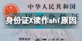 身份证第18位的Ⅹ读作shí 2021十大语文差错介绍