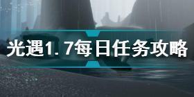 光遇1月7日每日任务怎么做 光遇1.7每日任务攻略2022