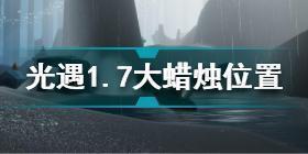 光遇1月7日大蜡烛在哪 光遇1.7大蜡烛位置2022