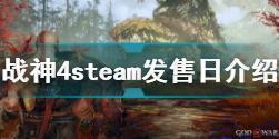 战神4pc版什么时候出 战神4steam发售日期