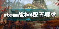 战神4pc版配置要求 战神4steam配置要求是什么