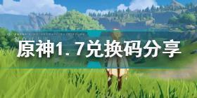 原神1月7日兑换码是什么 原神1.7兑换码分享2022