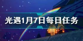 光遇2022年1月7日每日任务流程 光遇2022年1月7日每日任务攻略