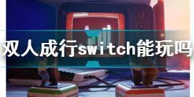 双人成行switch 双人成行switch能玩吗